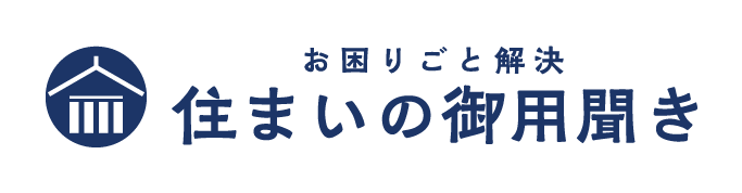 住まいの御用聞きとは"